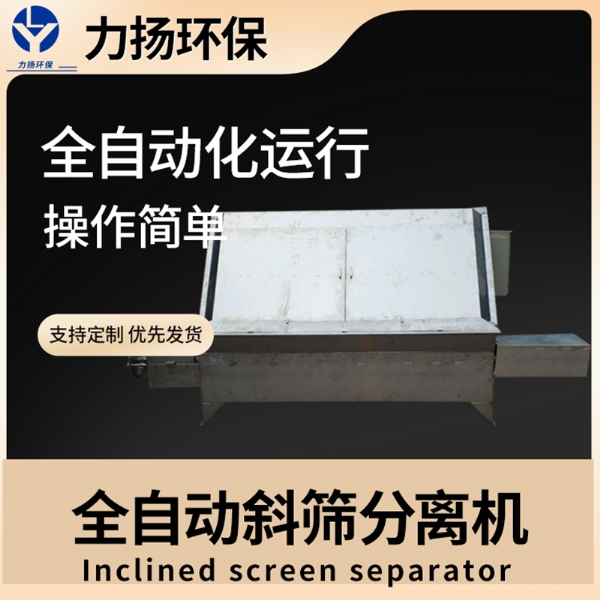 全自动斜筛分离机