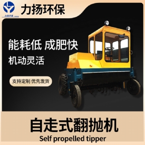 自走式翻抛机