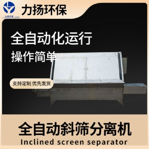 全自动斜筛分离机