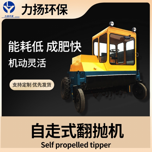 自走式翻抛机