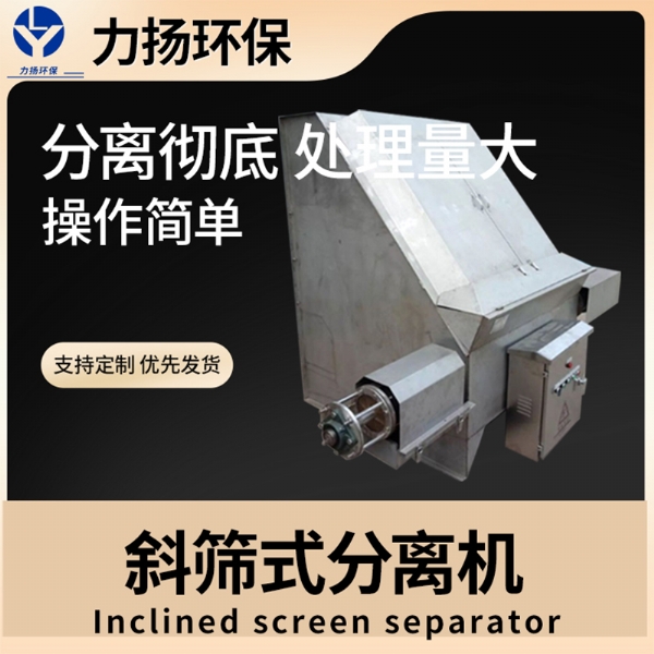 斜筛式固液分离机